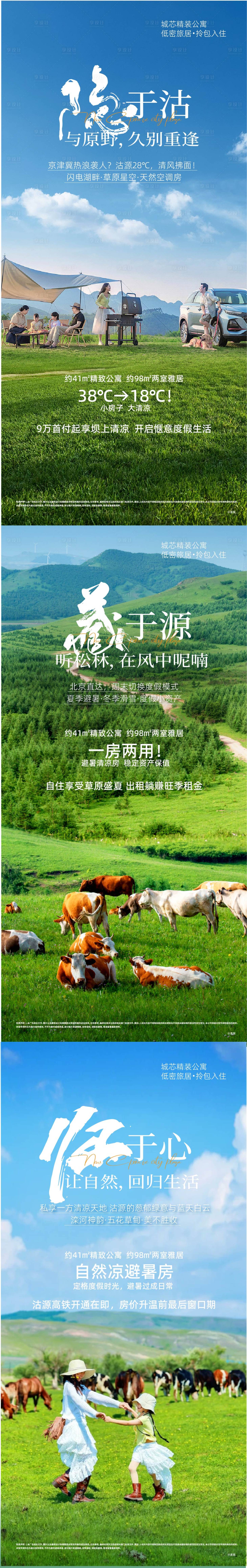 源文件下载【享设计】搜索编号：71340034086917437【旅游避暑地产酒店民宿草原地产海报】