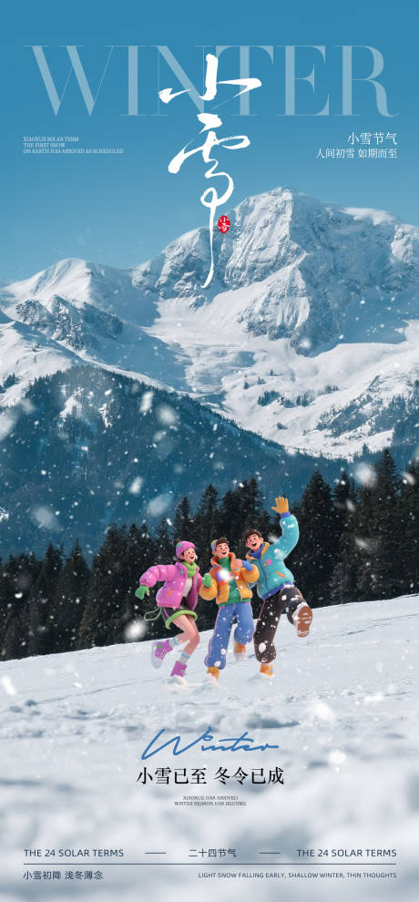 源文件下载【享设计】搜索编号：20780033905217879【小雪节气海报】