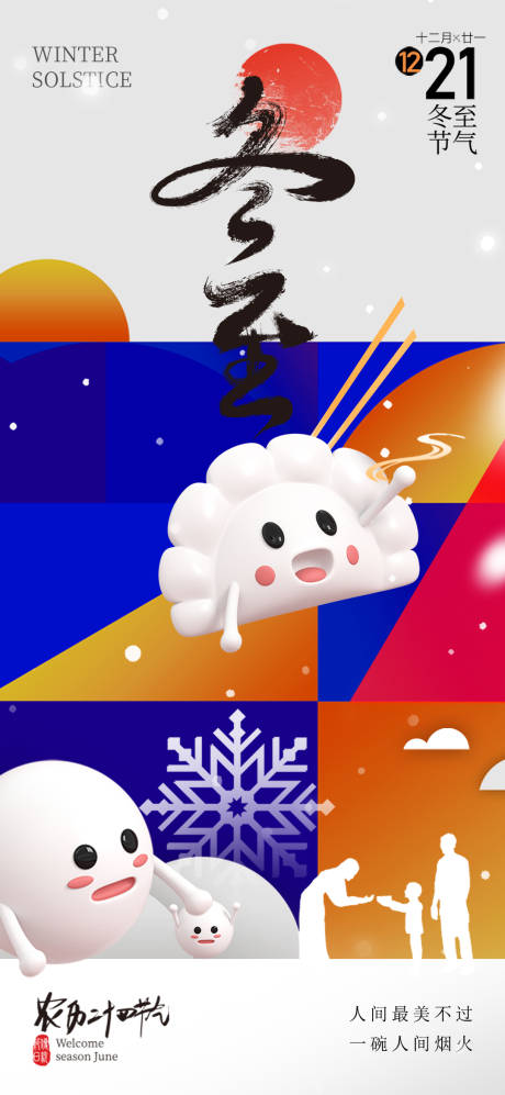 源文件下载【享设计】搜索编号：11890034026822721【冬至海报】