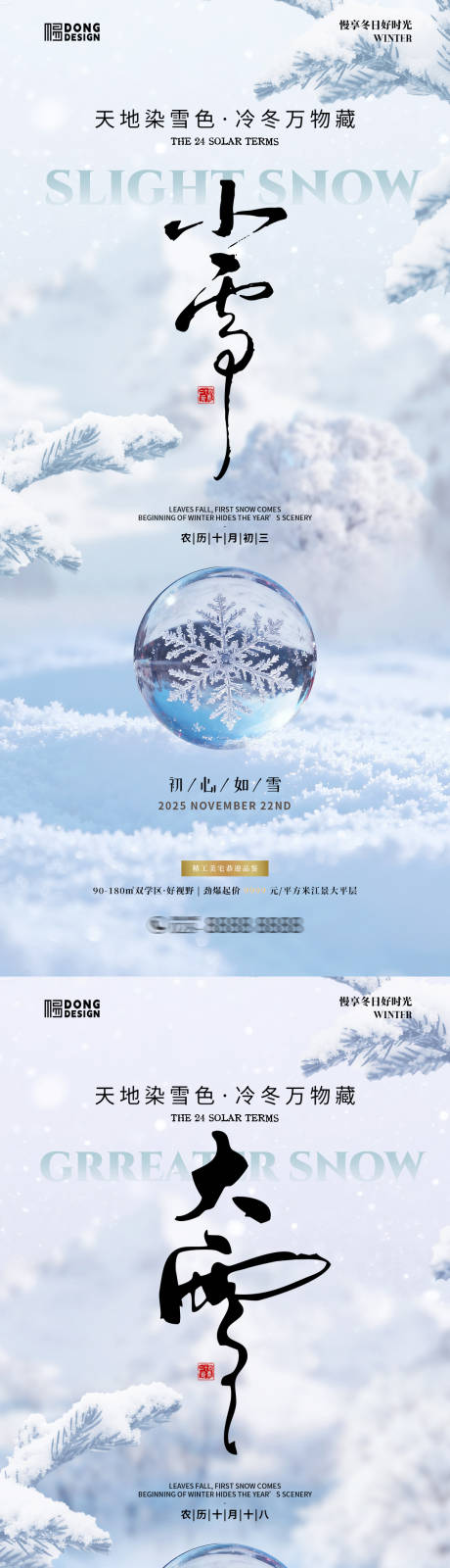 源文件下载【享设计】搜索编号：86660033871731248【小雪大雪风景海报】