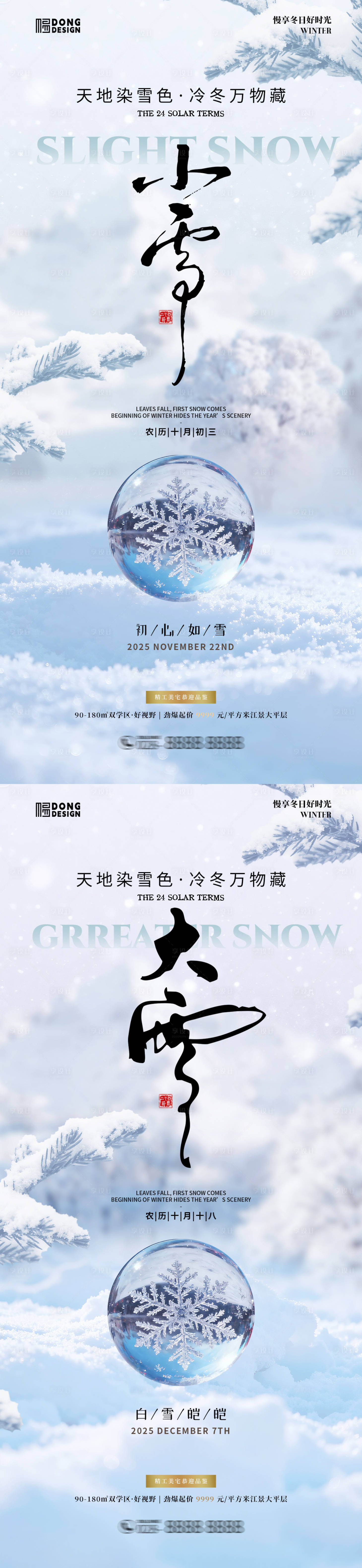 源文件下载【享设计】搜索编号：86660033871731248【小雪大雪风景海报】