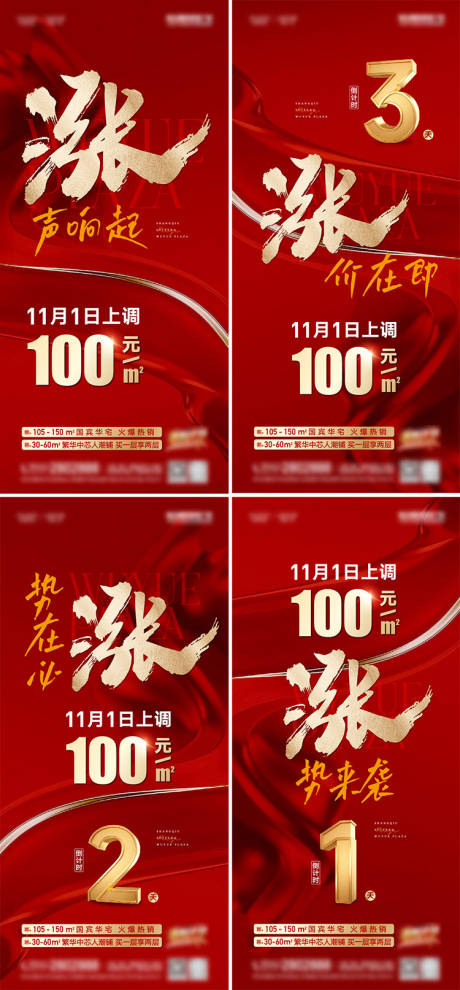 源文件下载【享设计】搜索编号：43270033845831138【地产涨价倒计时系列海报】