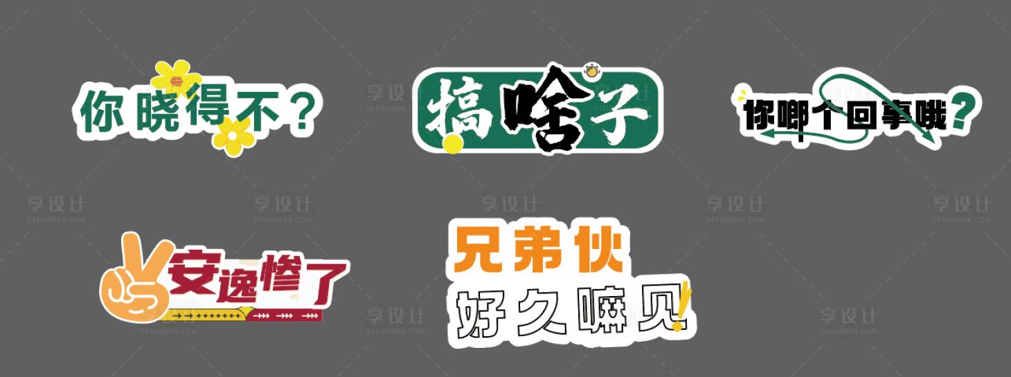 源文件下载【享设计】搜索编号：93980034196578596【重庆方言手举牌】