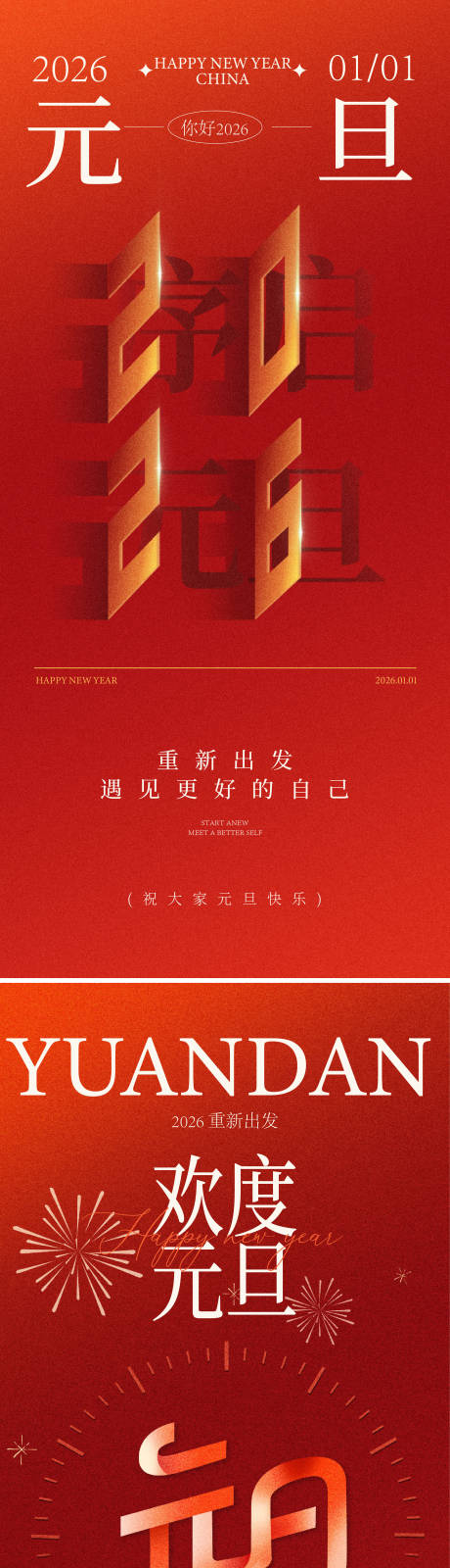 源文件下載【享設計】搜索編號：49620033968534618【元旦海報】