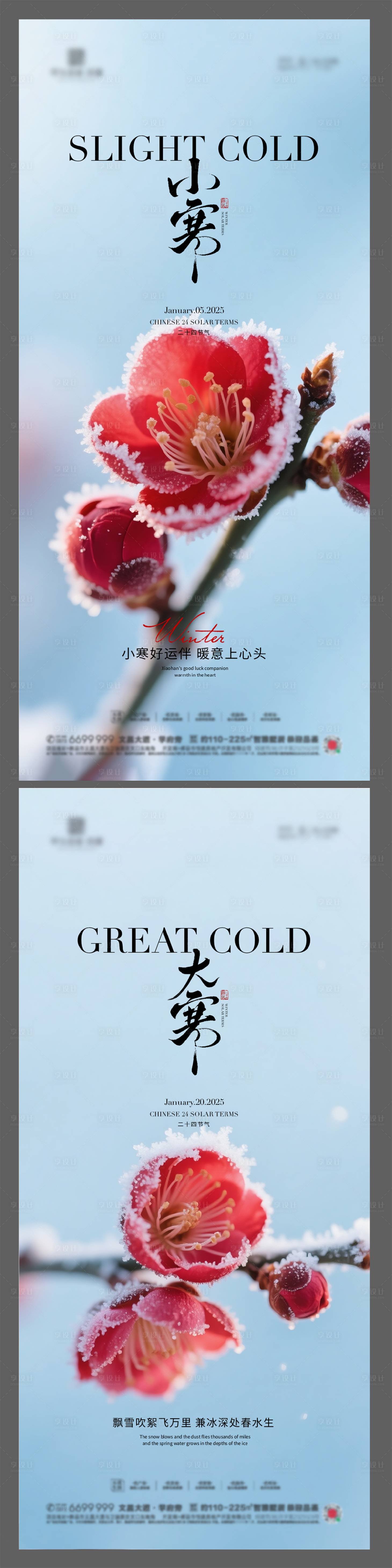 源文件下载【享设计】搜索编号：99090034164909196【地产小寒大寒节气海报】