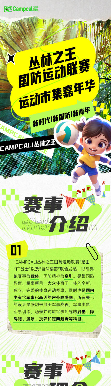 源文件下载【享设计】搜索编号：14460033996171225【丛林运动集市嘉年华长图专题设计】