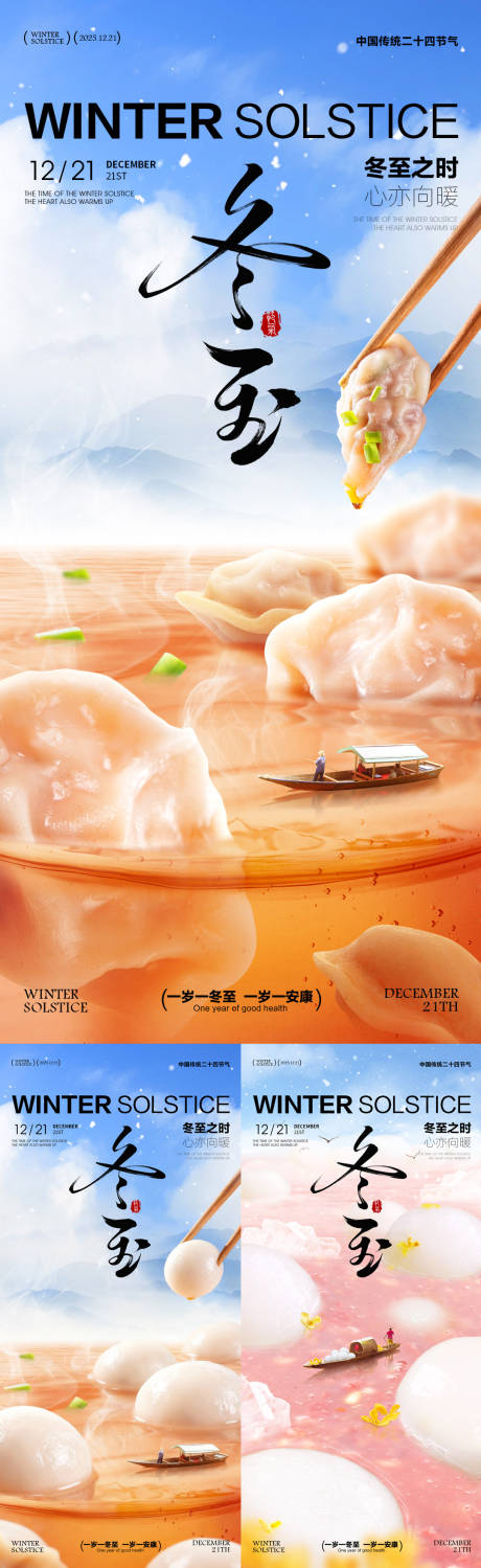 源文件下载【享设计】搜索编号：44300034018561134【冬至海报冬至节气海报饺子汤圆海报】