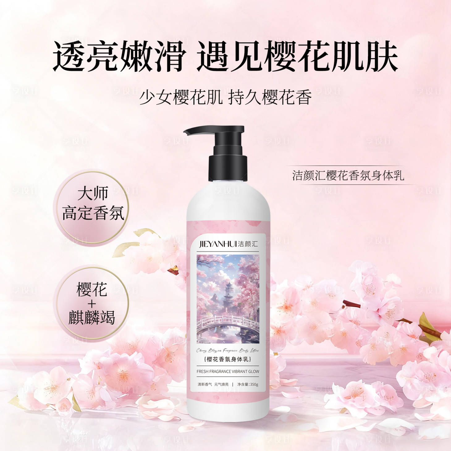 源文件下载【享设计】搜索编号：47060034064151076【樱花身体乳】