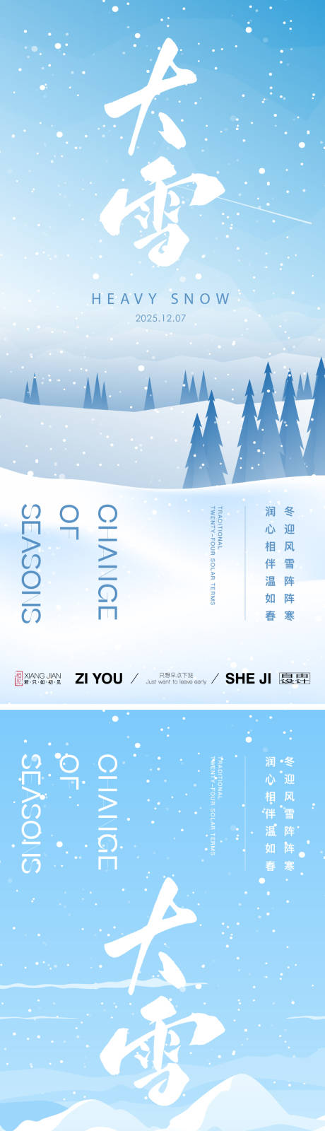 源文件下载【享设计】搜索编号：99110034086224377【大雪系列海报】