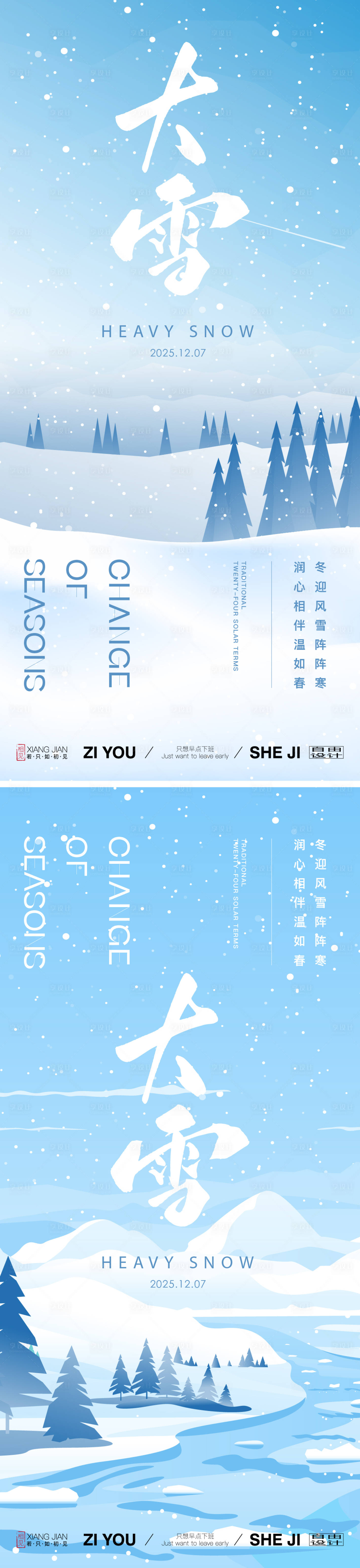 源文件下载【享设计】搜索编号：99110034086224377【大雪系列海报】