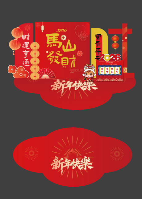 源文件下载【享设计】搜索编号：82940034273314355【2026年喜庆马年新年美陈】