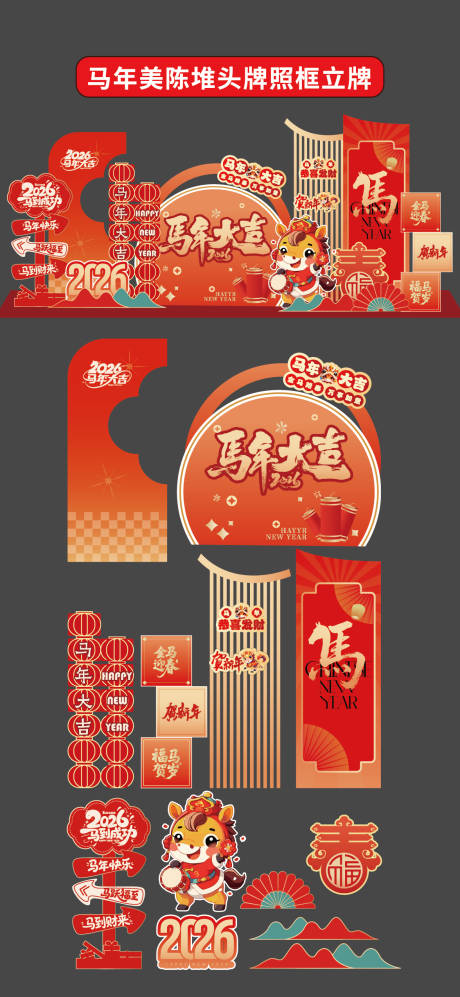 源文件下载【享设计】搜索编号：20930033925683600【马年美陈堆头拍照框立牌商场2026年】