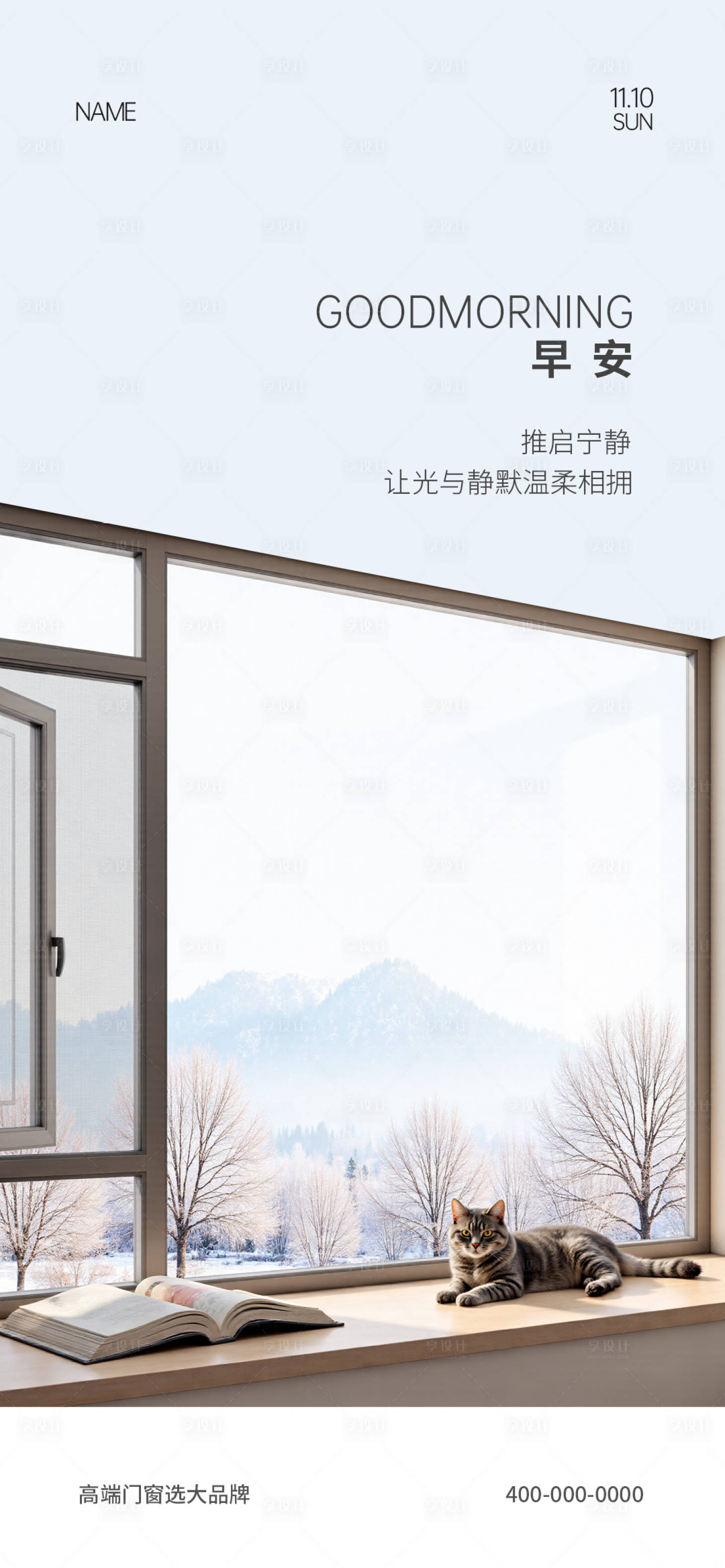 源文件下载【享设计】搜索编号：84770034212792048【门窗早安海报】