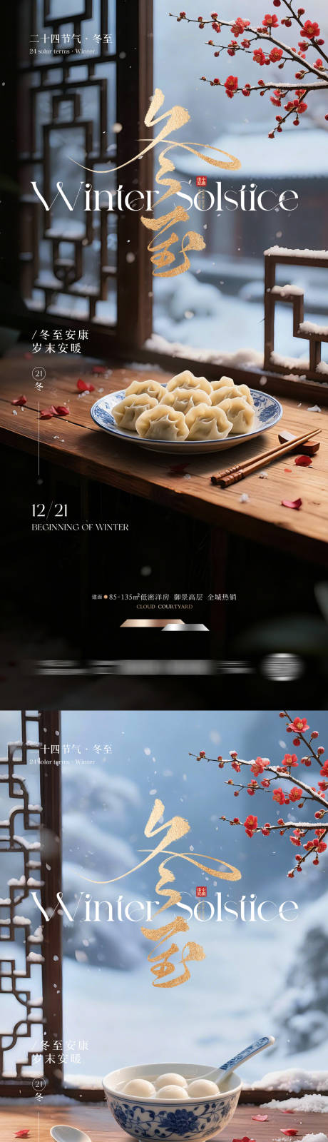 源文件下载【享设计】搜索编号：43850034121649221【冬至节气海报】