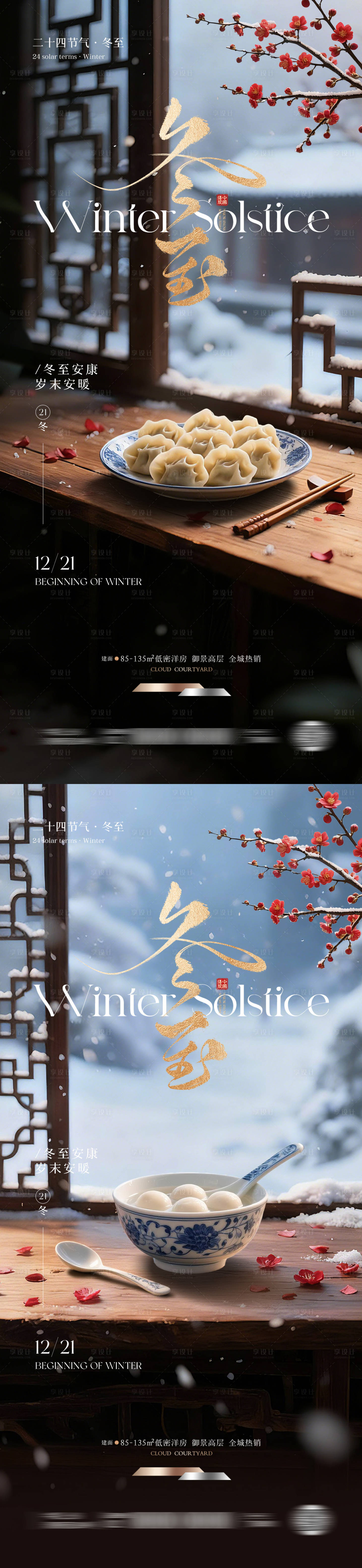 源文件下载【享设计】搜索编号：43850034121649221【冬至节气海报】