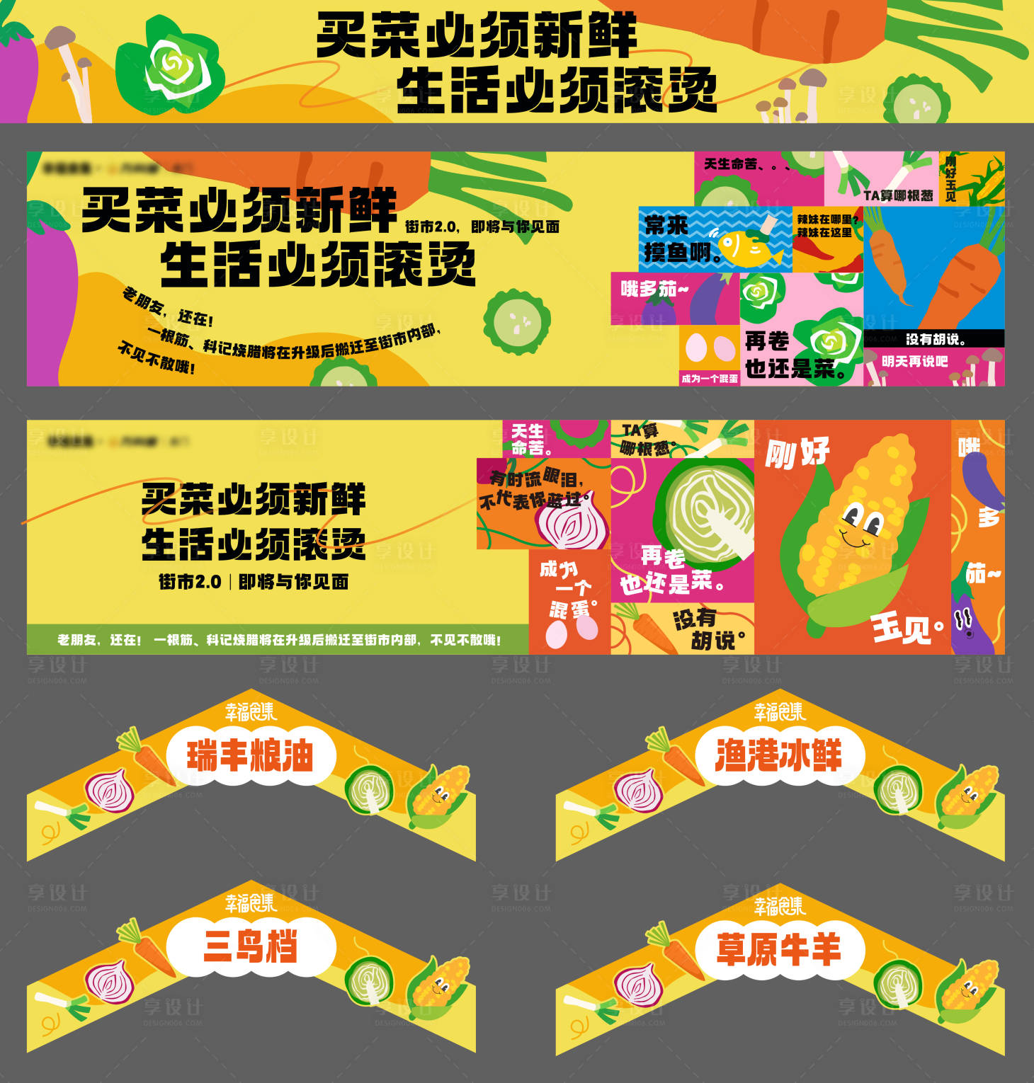 源文件下载【享设计】搜索编号：33740034037471938【生鲜围挡设计】