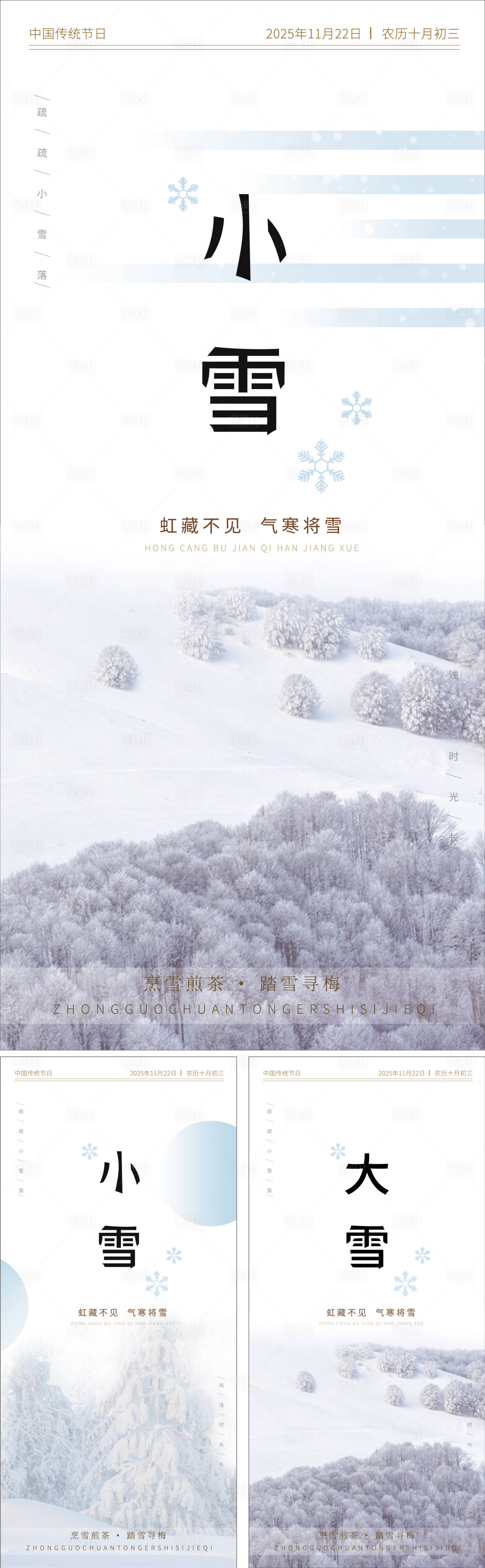 源文件下载【享设计】搜索编号：99580033982934440【二十四节气之小雪海报】