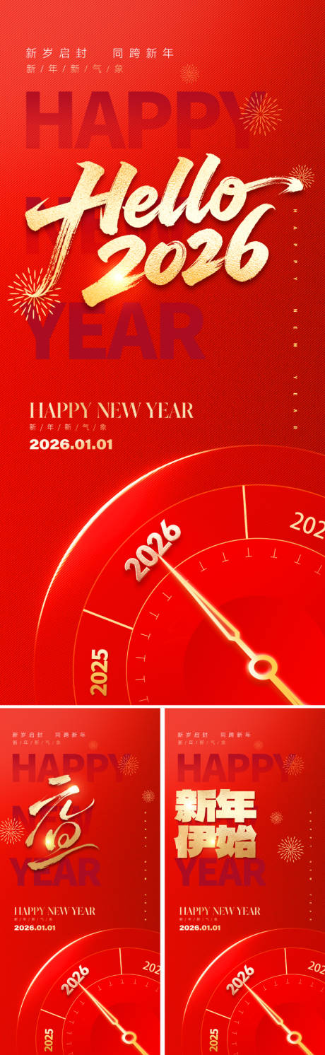 源文件下载【享设计】搜索编号：11540034227859003【2026元旦新年海报】