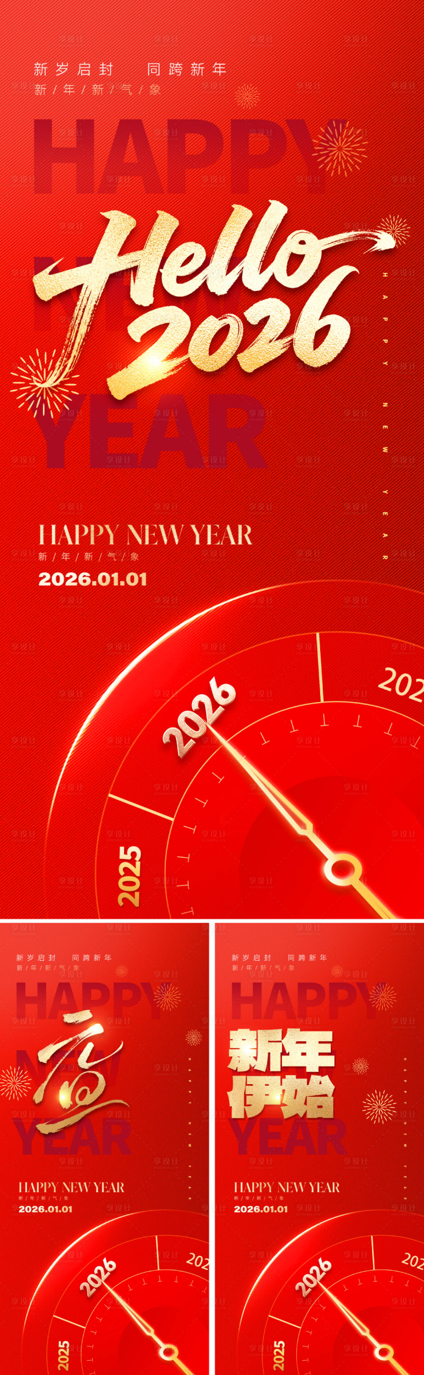 源文件下载【享设计】搜索编号：11540034227859003【2026元旦新年海报】