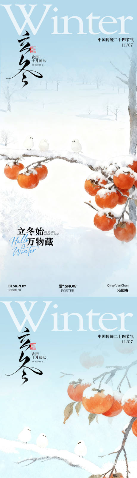 源文件下载【享设计】搜索编号：10650033850901275【立冬节气海报 】