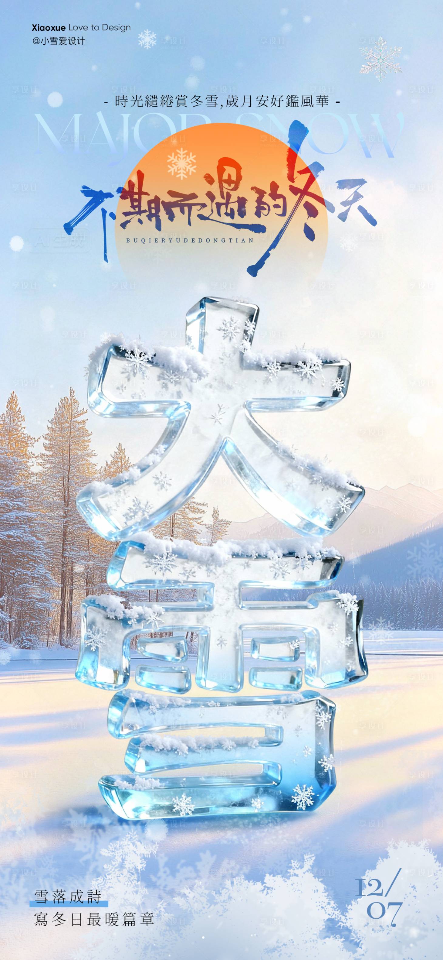 源文件下载【享设计】搜索编号：56290034224334205【大雪文字海报】