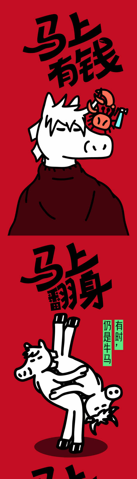 源文件下载【享设计】搜索编号：10800033813304366【马年插画海报 】