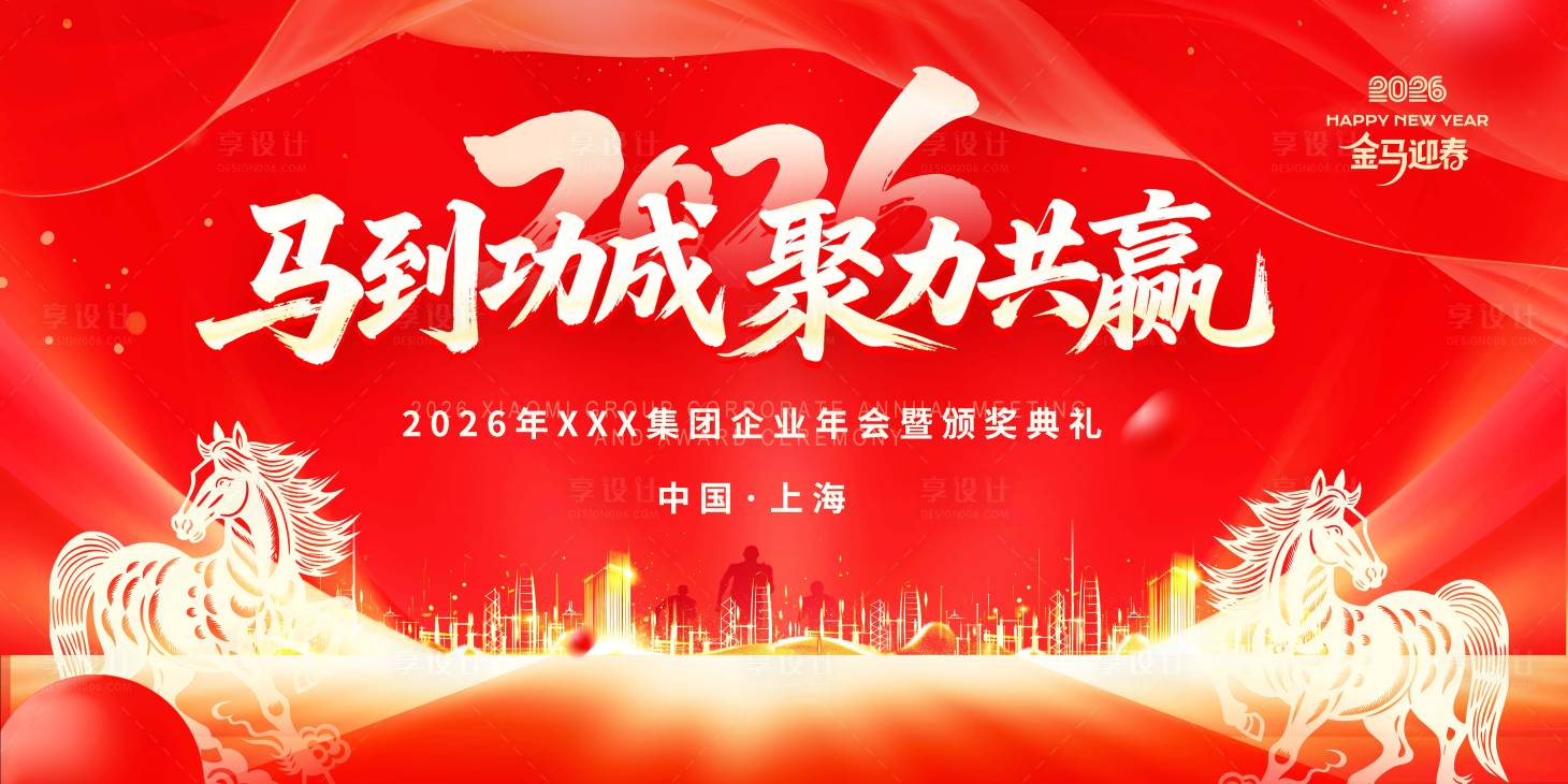 源文件下载【享设计】搜索编号：19370033823682282【公司集团年会海报】