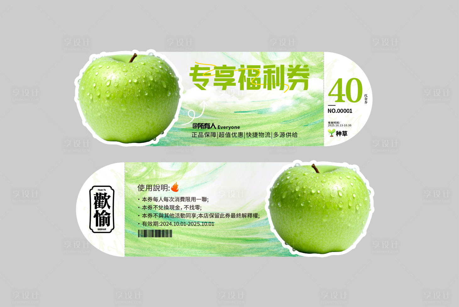 源文件下载【享设计】搜索编号：93730033854835349【水果优惠券ai】