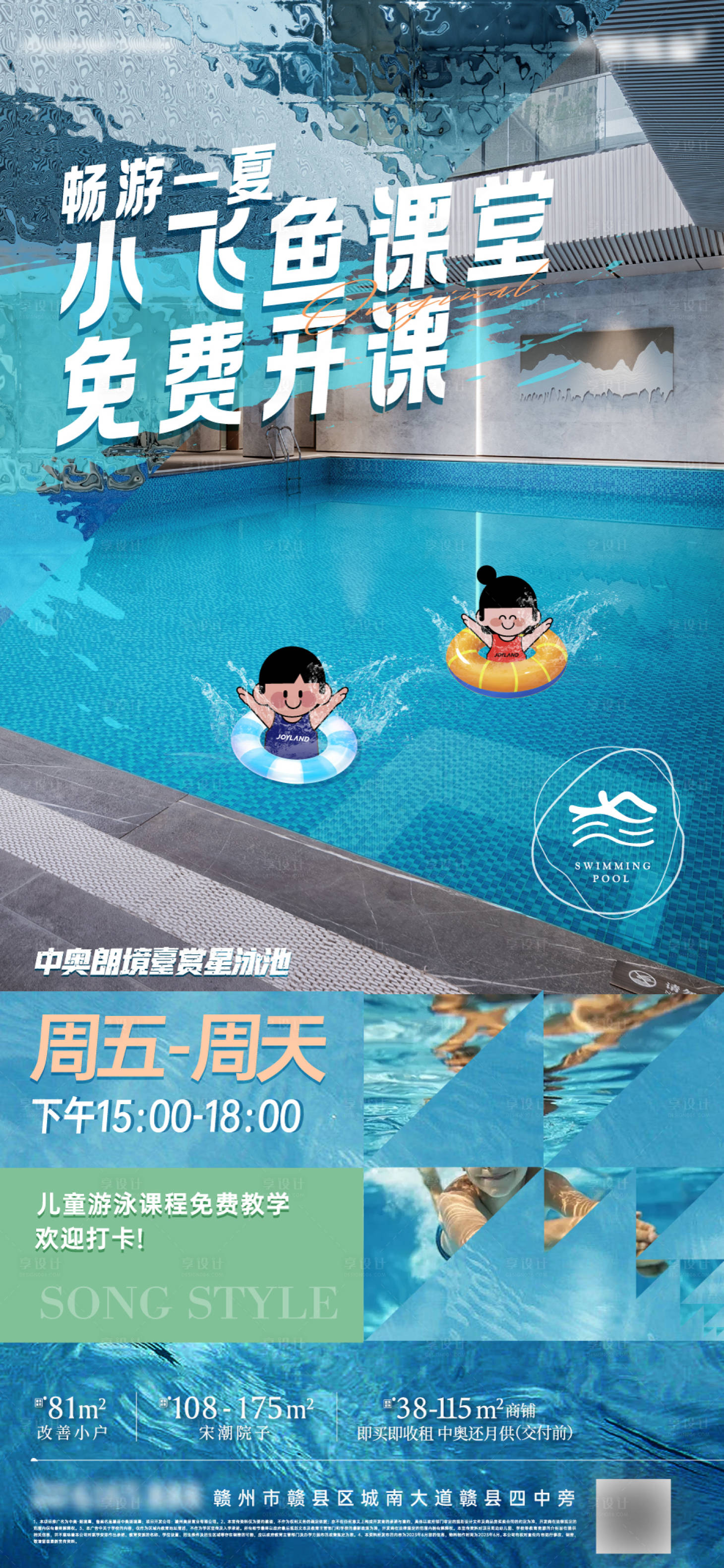 源文件下载【享设计】搜索编号：19160034273306970【游泳馆培训课程海报】