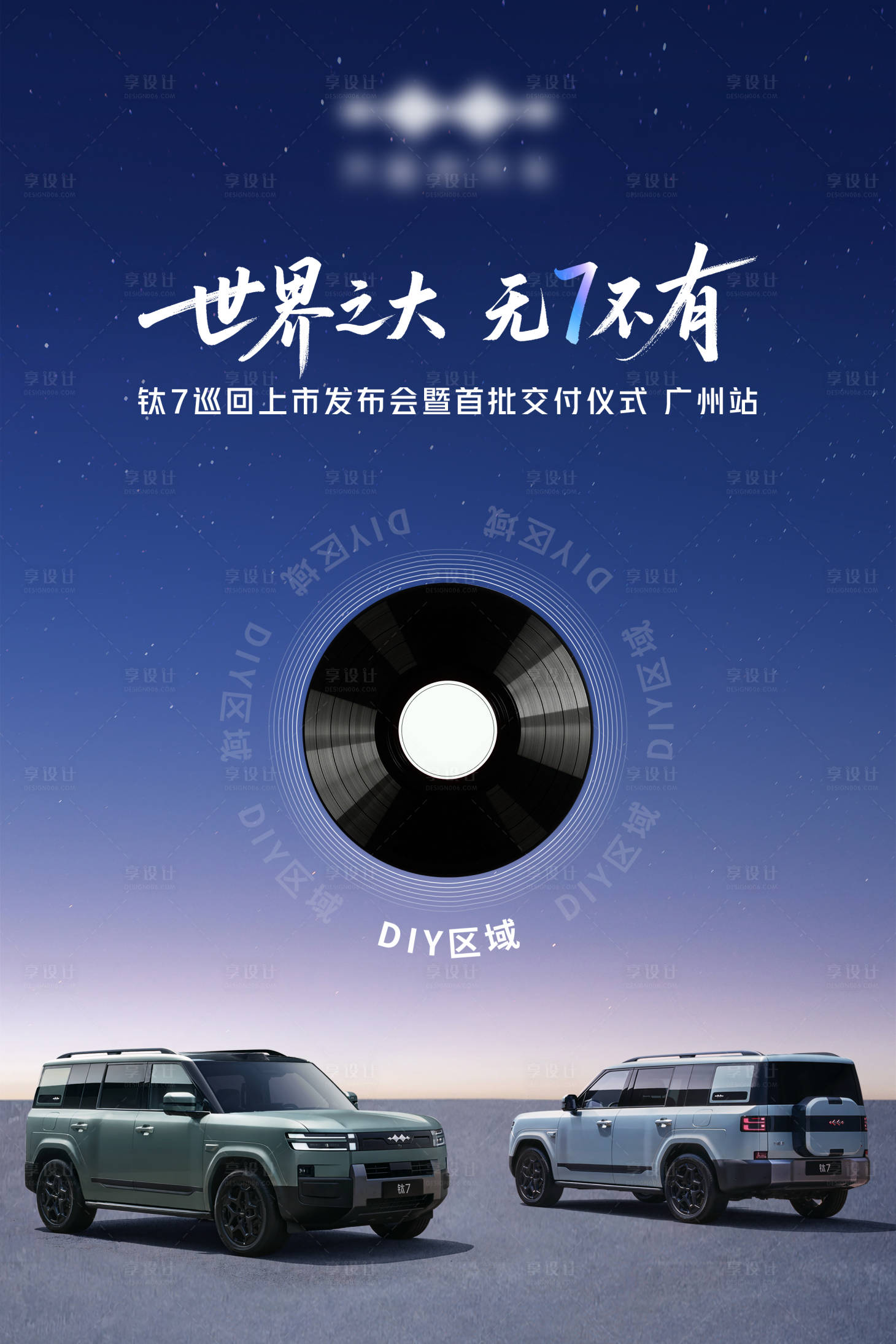 源文件下载【享设计】搜索编号：33020034038583450【汽车diy海报设计】