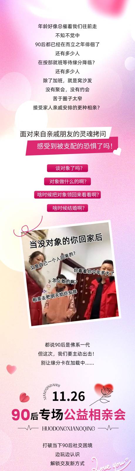 源文件下载【享设计】搜索编号：20250033941446331【相亲长图 520】