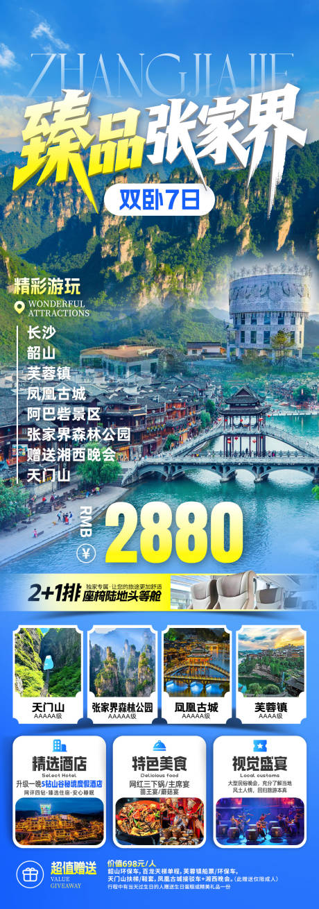 源文件下载【享设计】搜索编号：20070034014825600【臻品张家界旅游海报】