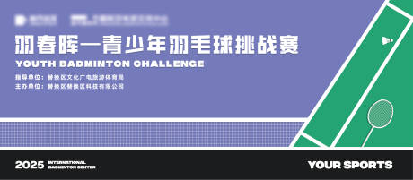 源文件下载【享设计】搜索编号：68580034004216205【青少年羽毛球比赛背景板】
