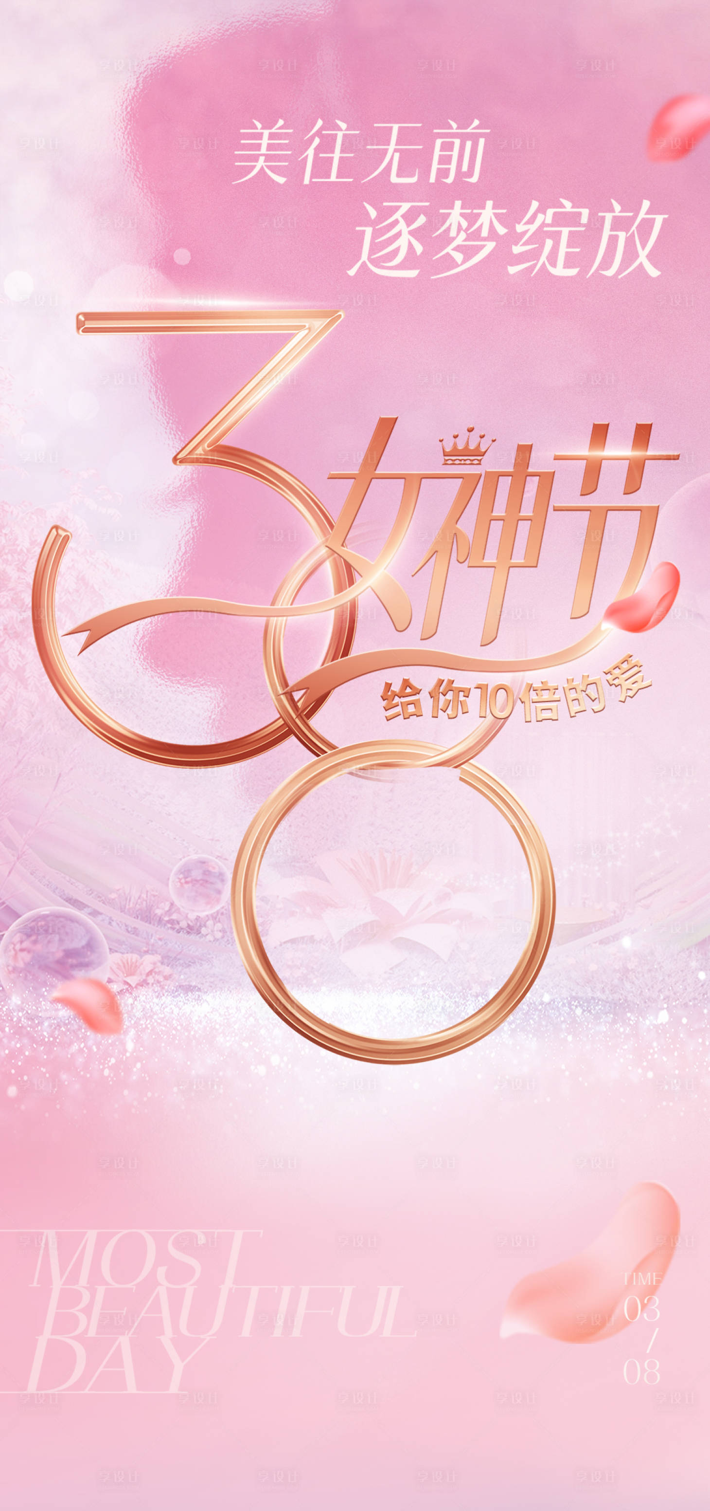 源文件下载【享设计】搜索编号：82500033941946910【38女神节海报】