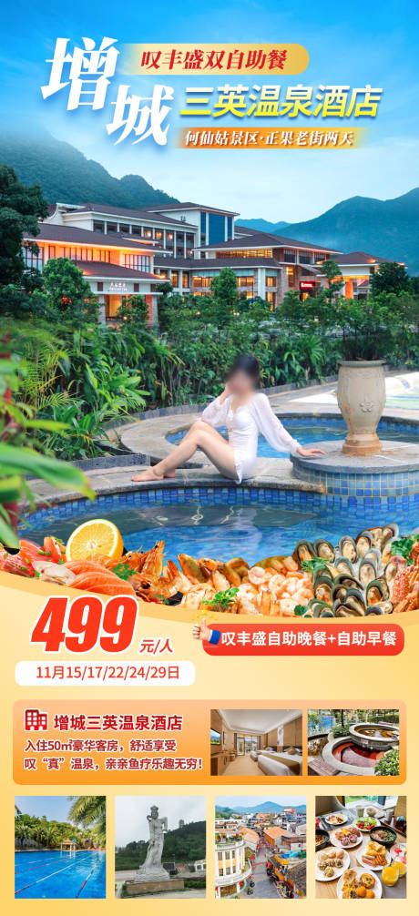 源文件下载【享设计】搜索编号：64730034006751472【增城三英温泉酒店海报】