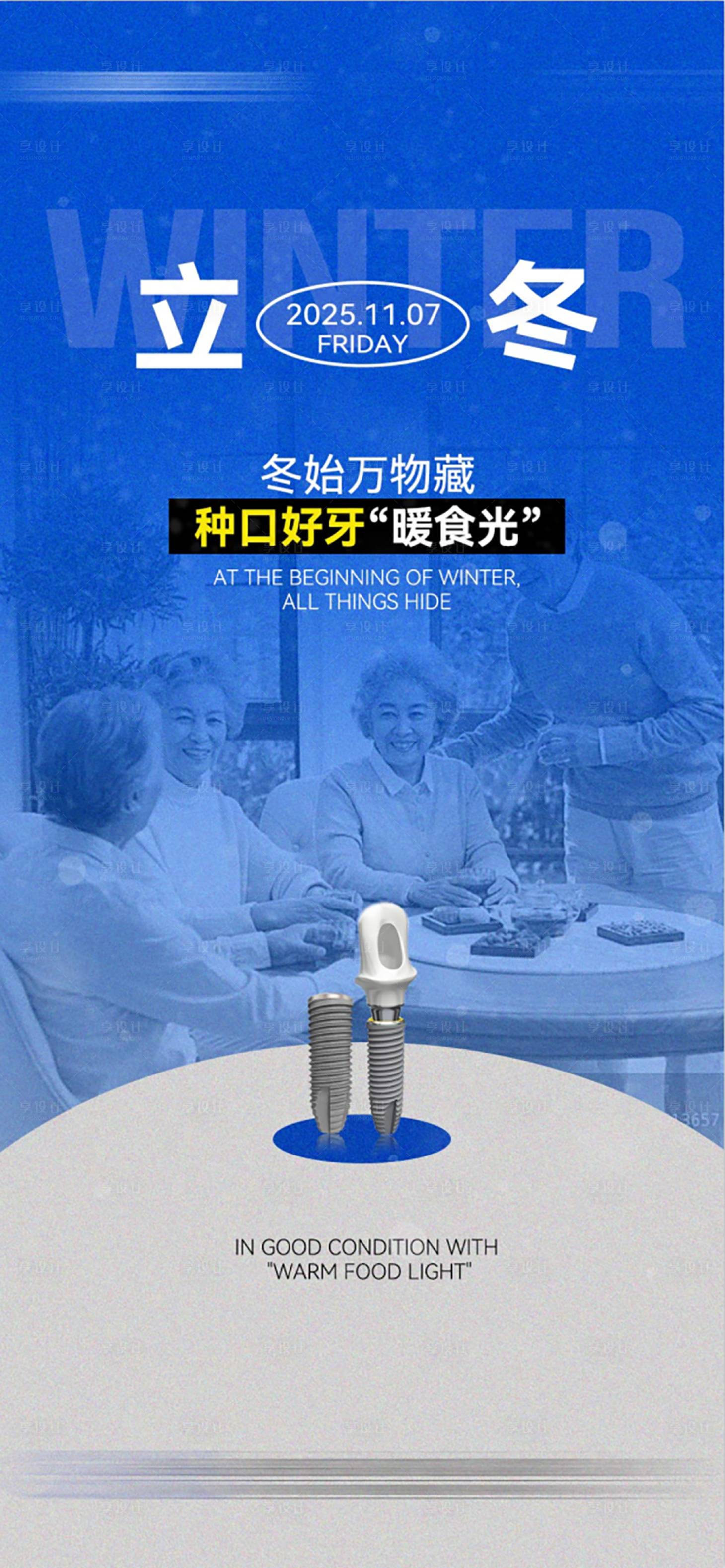 源文件下载【享设计】搜索编号：93350034279086978【口腔立冬节气海报】