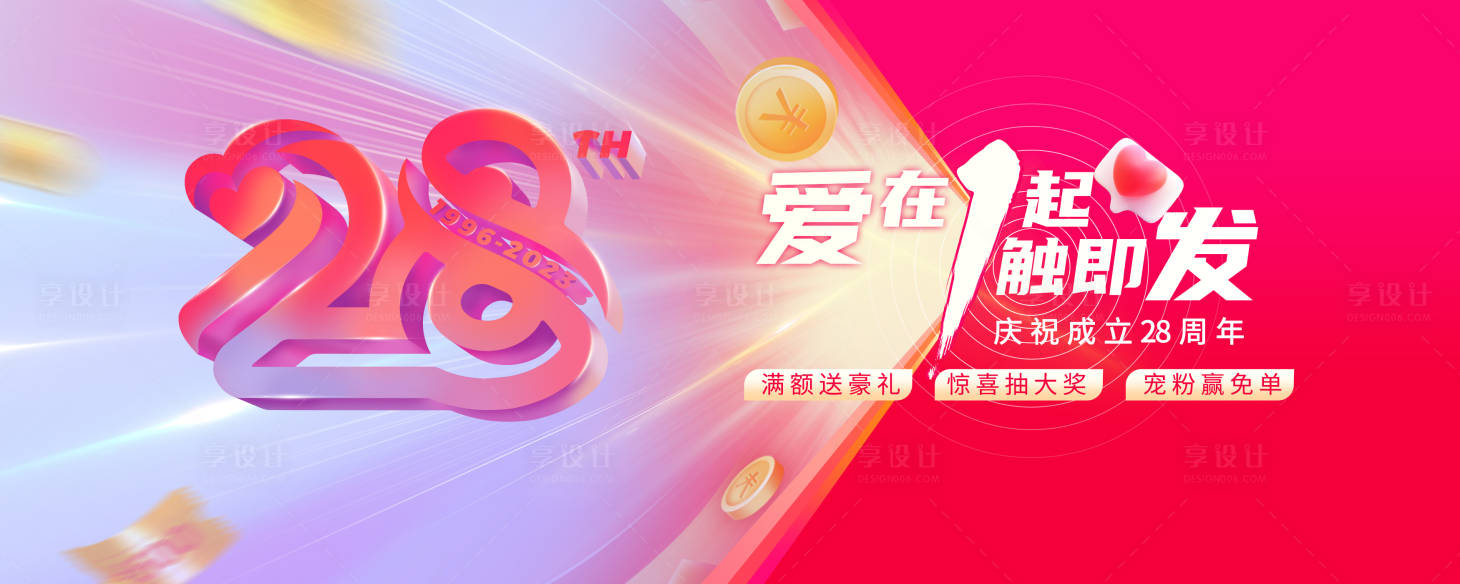 源文件下载【享设计】搜索编号：90830034185786945【周年庆活动主画面】