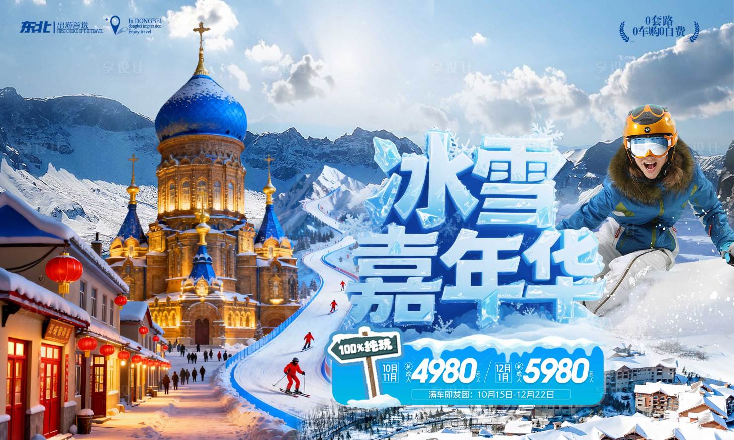 源文件下载【享设计】搜索编号：93460034036754256【冰雪嘉年华】