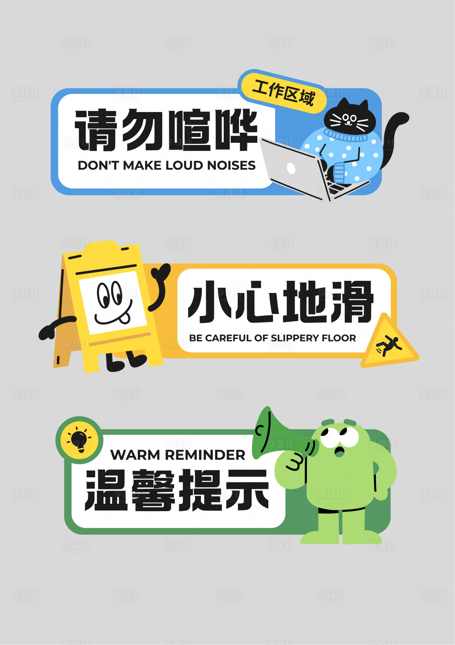 源文件下载【享设计】搜索编号：85190034057716943【蓝黄绿可爱插画文明提示KT板】