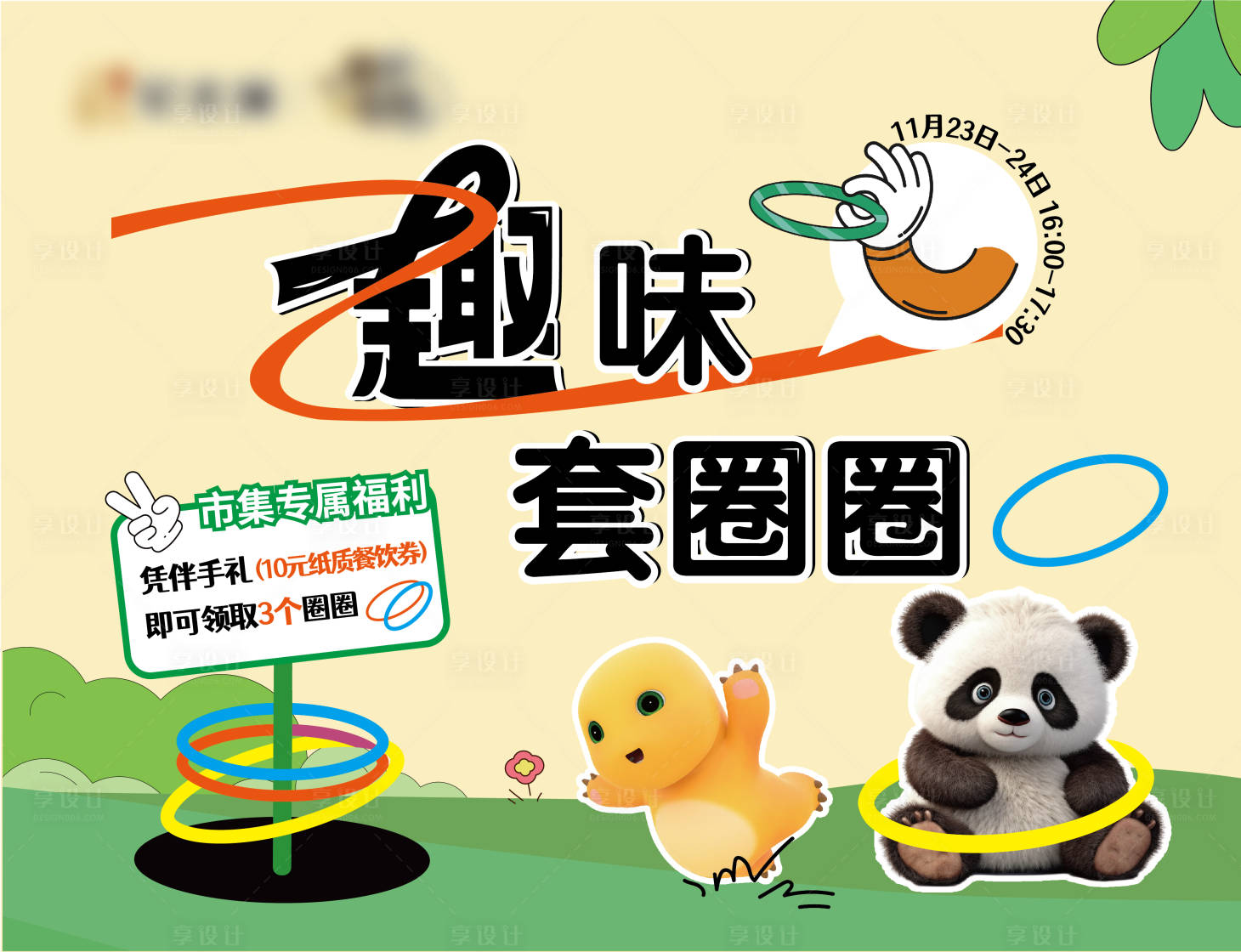 源文件下载【享设计】搜索编号：53000034096051672【趣味套圈展架】