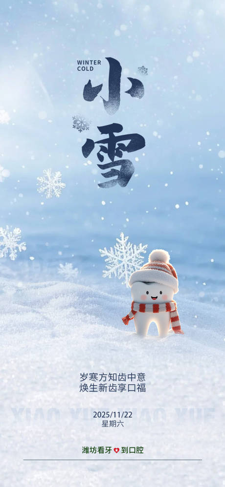 源文件下载【享设计】搜索编号：64790033982535914【小雪节气海报】