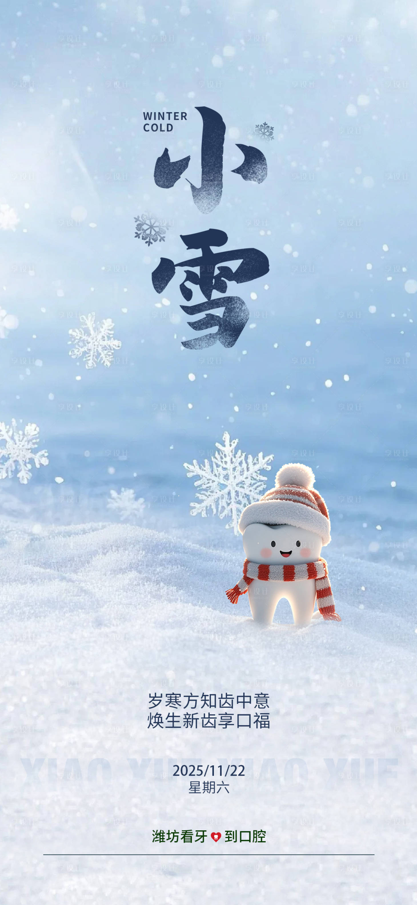 源文件下载【享设计】搜索编号：64790033982535914【小雪节气海报】