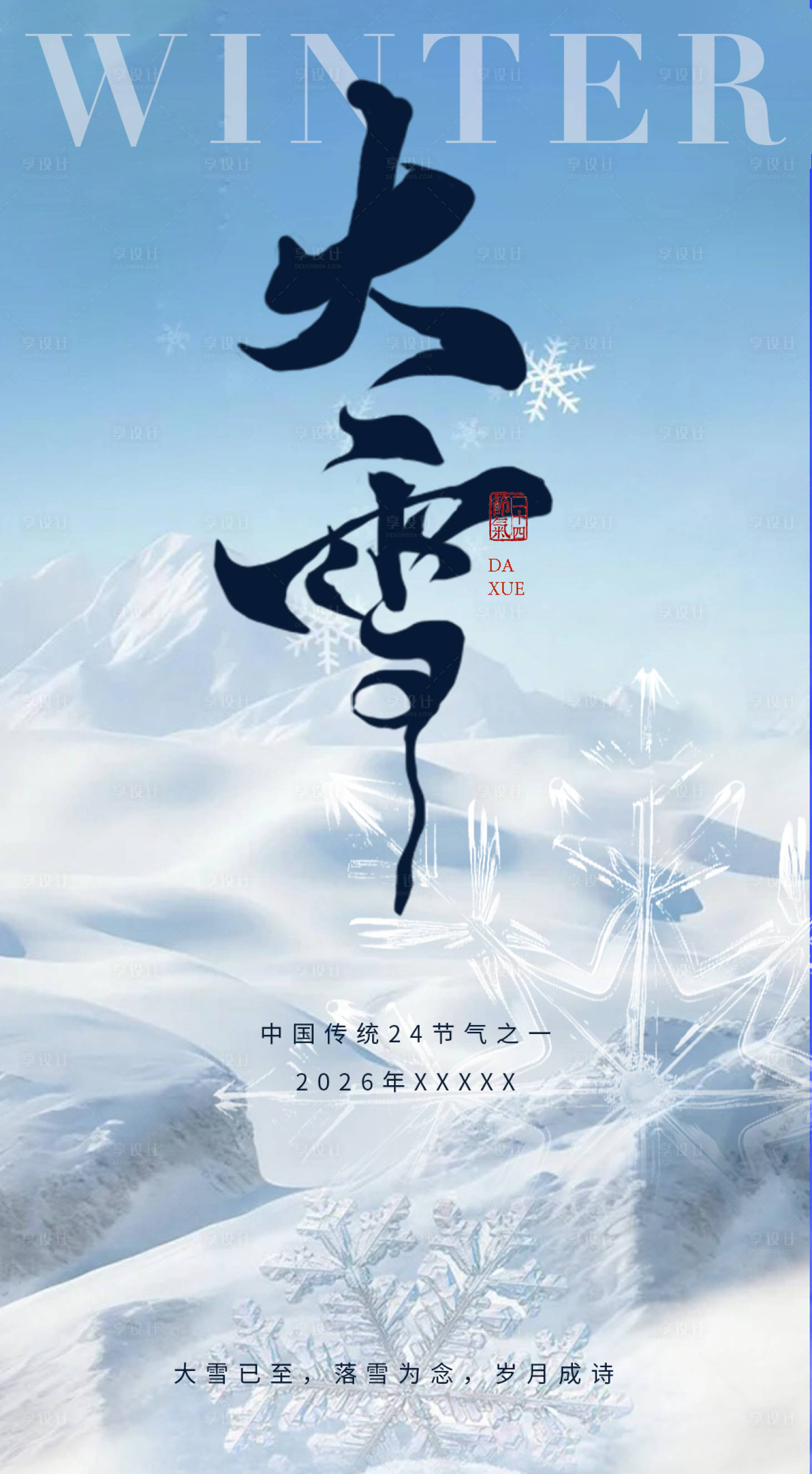 源文件下载【享设计】搜索编号：91690033874643314【大雪节气海报】