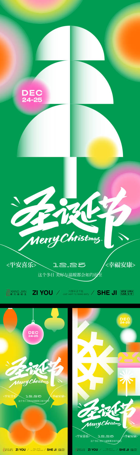 源文件下載【享設計】搜索編號：71400033976542488【圣誕節系列海報】