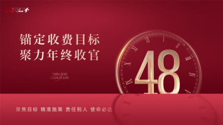 源文件下载【享设计】搜索编号：36320034007974726【收官倒计时活动展板】