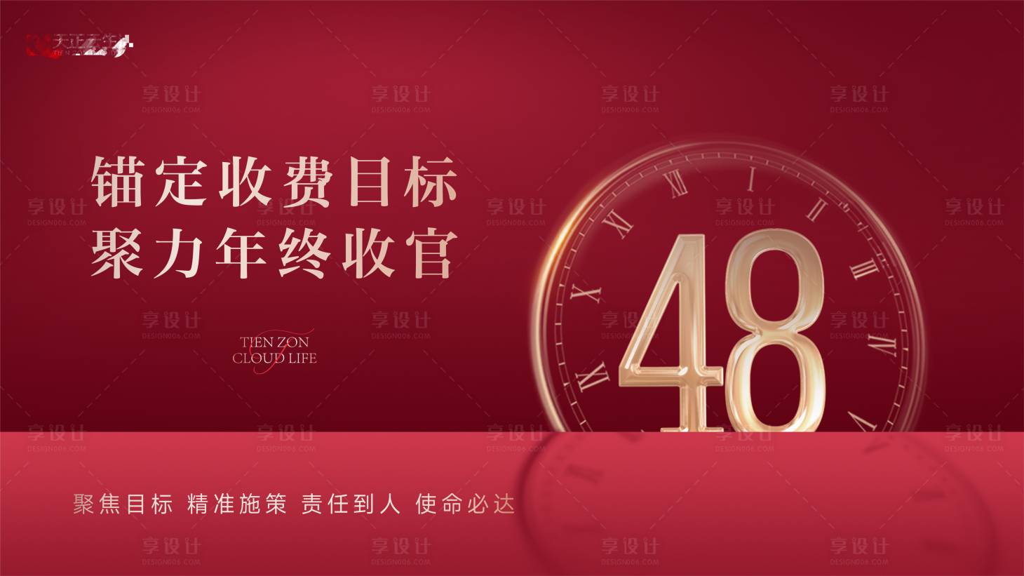 源文件下载【享设计】搜索编号：36320034007974726【收官倒计时活动展板】