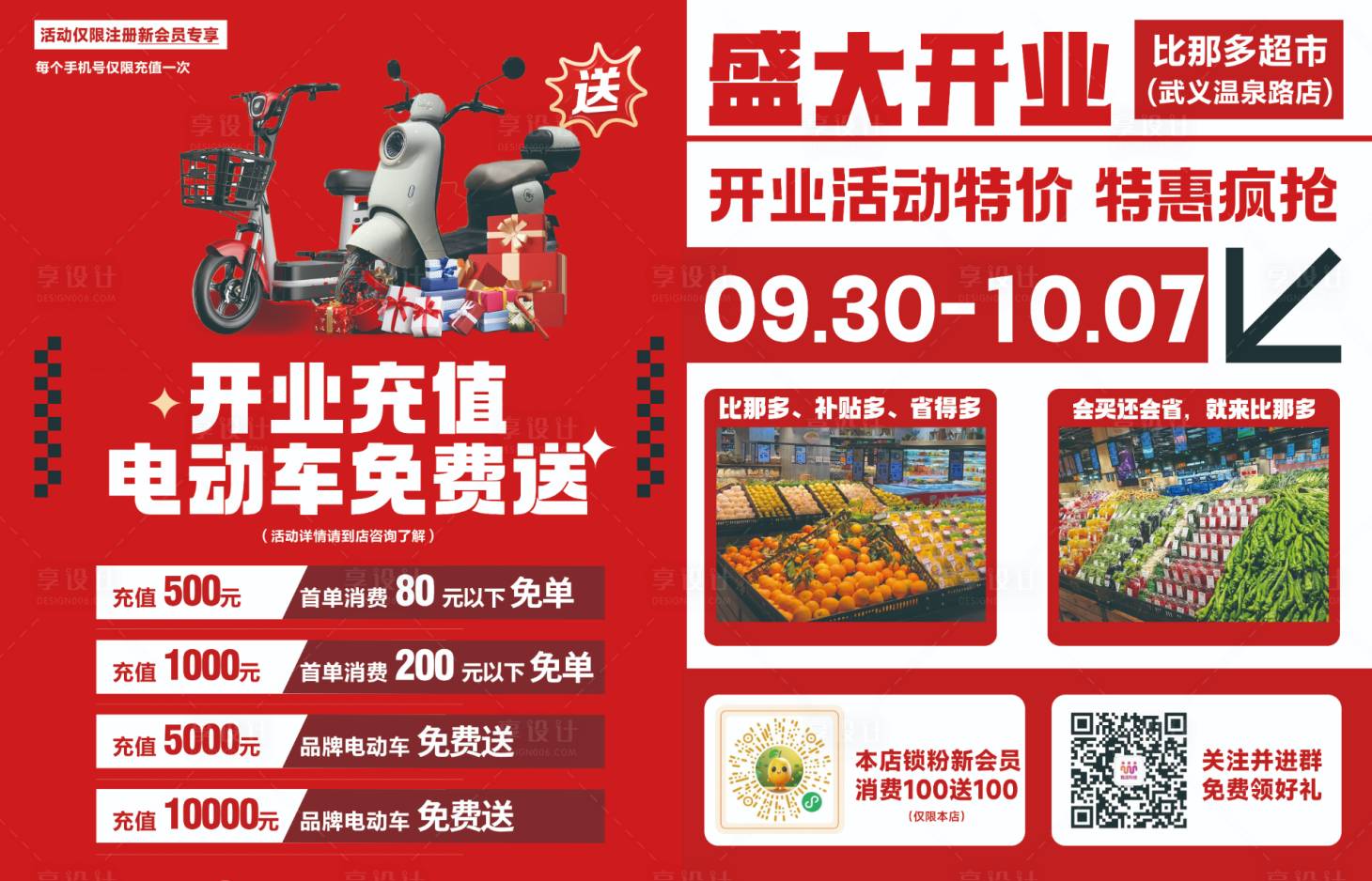 源文件下载【享设计】搜索编号：89080033957454689【超市开业DM单】