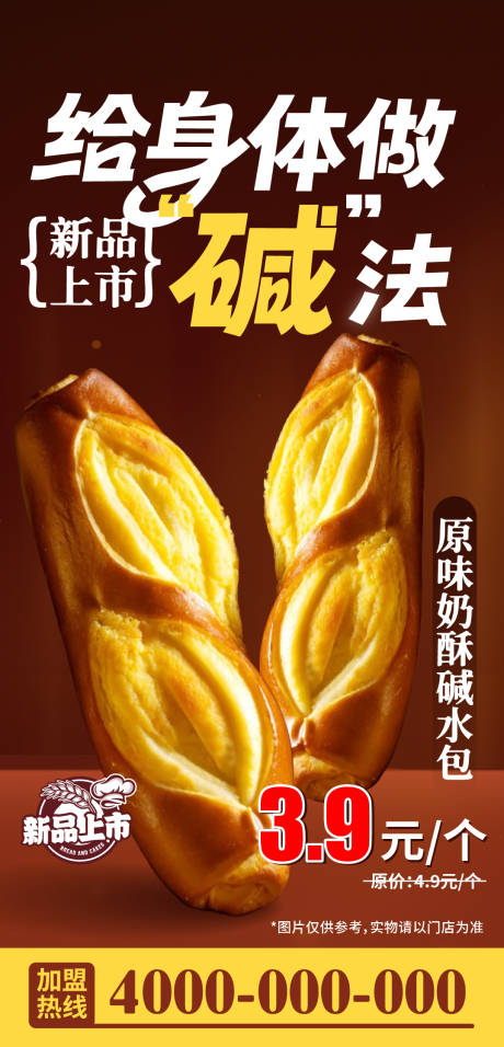 源文件下载【享设计】搜索编号：58100034176105314【碱水面包海报】