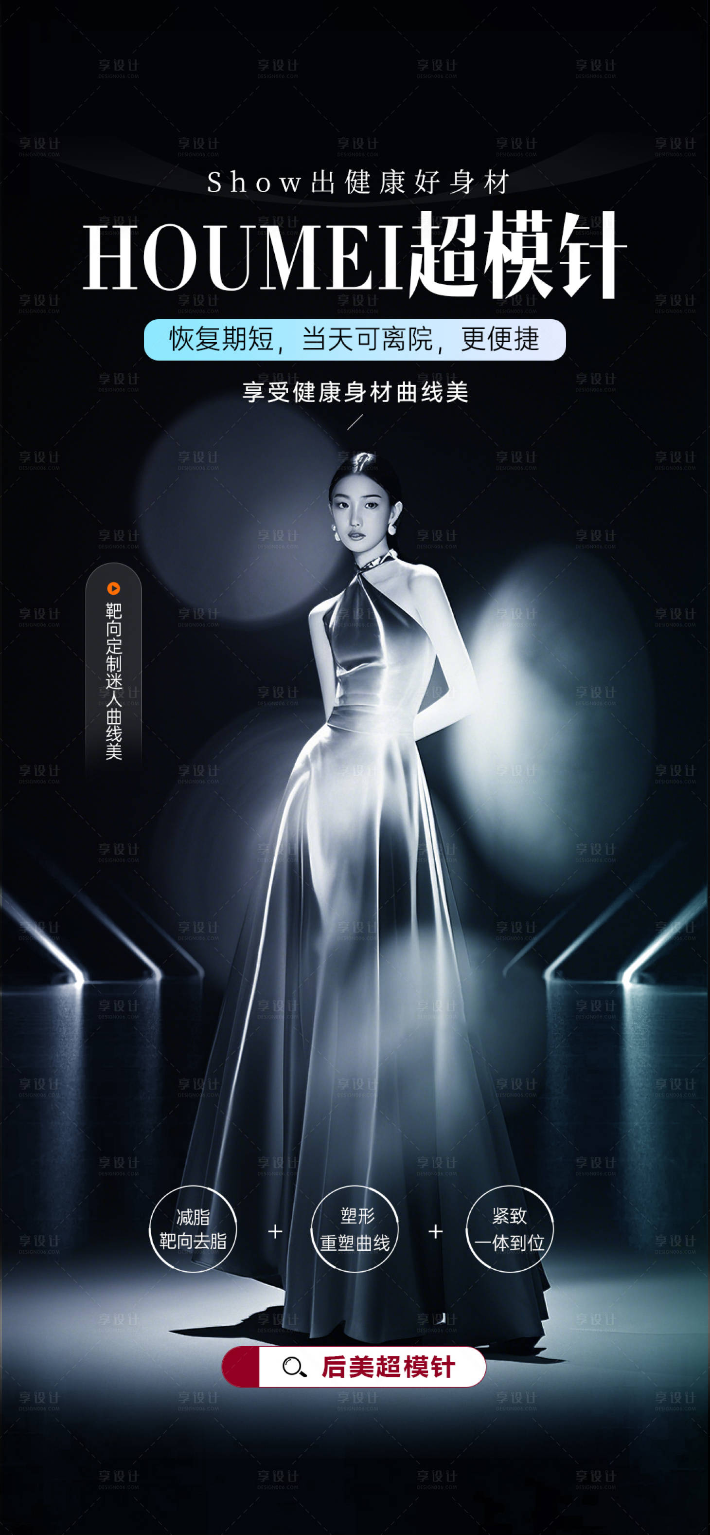 源文件下载【享设计】搜索编号：22270033962692018【超模针塑形】