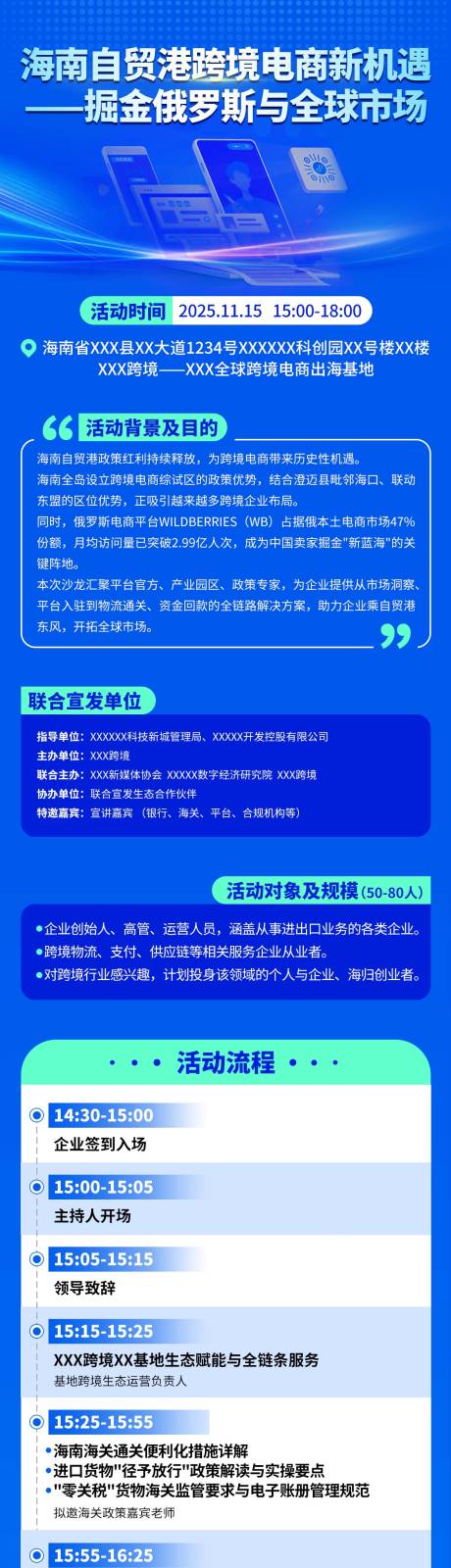 源文件下载【享设计】搜索编号：66420033975697459【跨境电商沙龙活动会议长图海报】